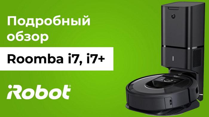 Видео Roomba i7+