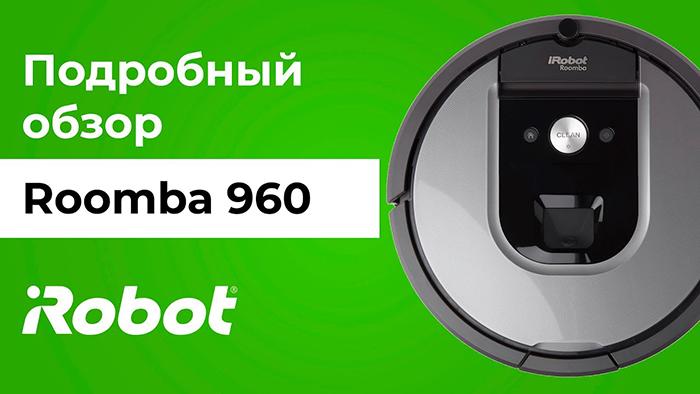 Видео Roomba 960