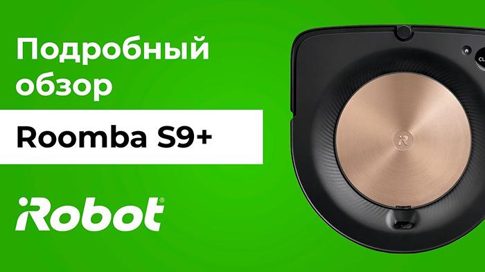 Видео Roomba s9+