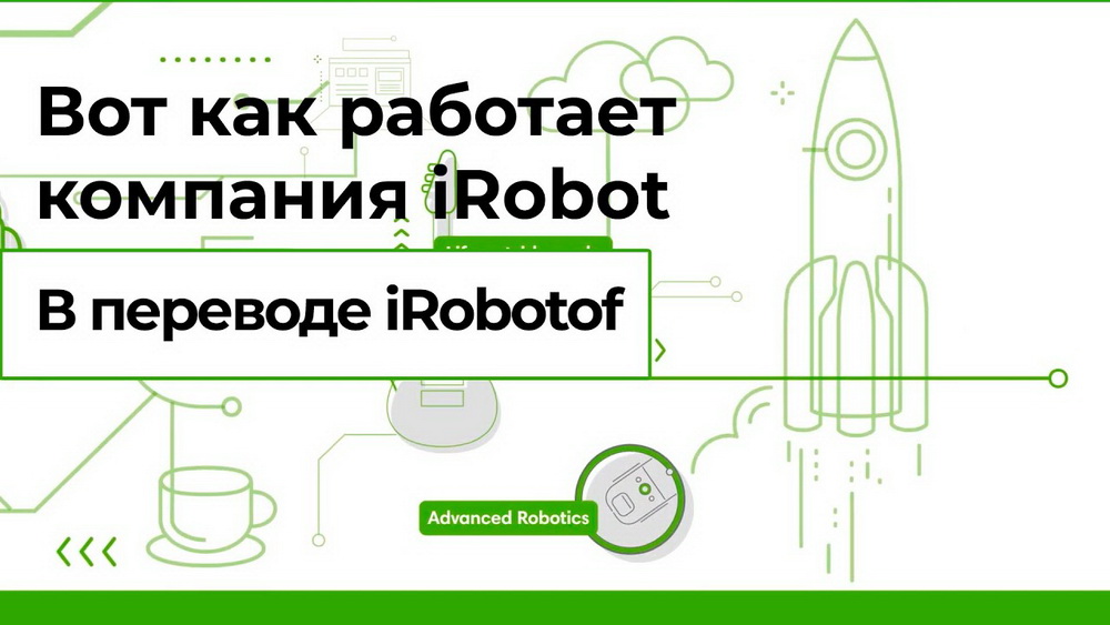 Как работает iRobot